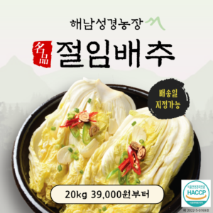 해썹(HACCP) 인증 받은 해남절임배추