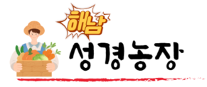 해남성경농장